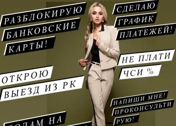 Женщина в бизнес-одежде на фоне с текстом о банковских услугах и консультациях