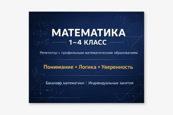 Математика 1-4 класс, репетитор с профильным математическим образованием, понимание, логика, уверенность, бакалавр математики, индивидуальные занятия