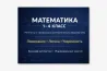 Математика 1-4 класс, профильді математикалық біліммен репетитор, түсінік, логика, сенімділік, математика бакалавры, жеке сабақтар.