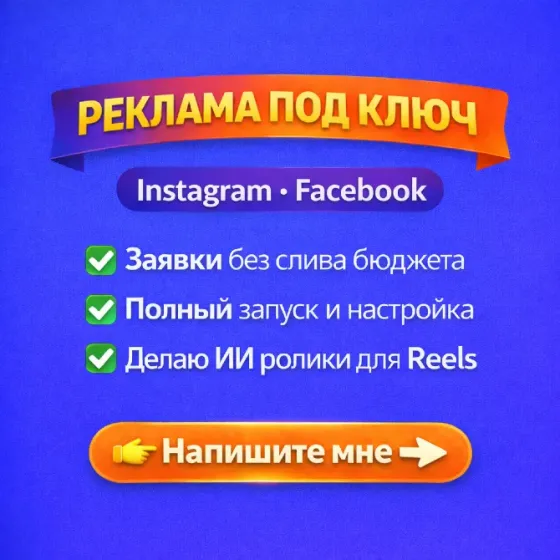 Реклама под ключ в Instagram и Facebook