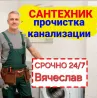 Сантехник Вячеслав канализацияны тазалау қызметтерін ұсынады, тәулік бойы жұмыс істейді.