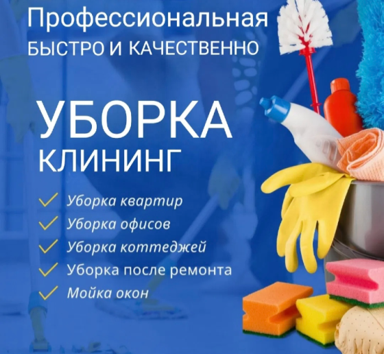Профессиональная уборка, услуги клининга, уборка квартир, офисов и коттеджей, оказание услуг по уборке после ремонта, мытье окон