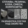 Сплавтар, резиналар, желімдер, қоспалар, композиттер | Сипаттамаларға сәйкес құрамдарды әзірлеу