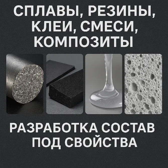 Сплавы, резины, клеи, смеси, композиты | Разработка составов под свойства