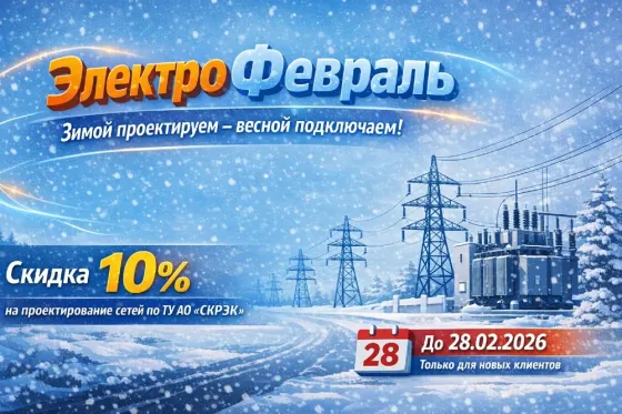 Электрическая реклама с зимним пейзажем, включающая линии электропередач и трансформатор, а также информацию о скидке 10% на проектирование сетей до 2