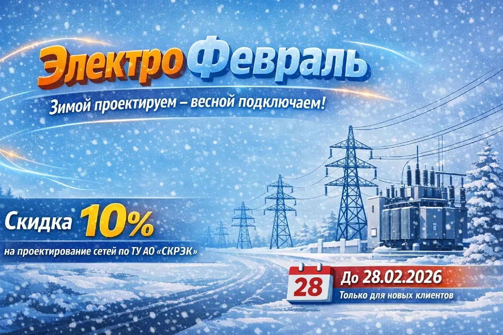 Электрическая реклама с зимним пейзажем, включающая линии электропередач и трансформатор, а также информацию о скидке 10% на проектирование сетей до 28 февраля 2026 года