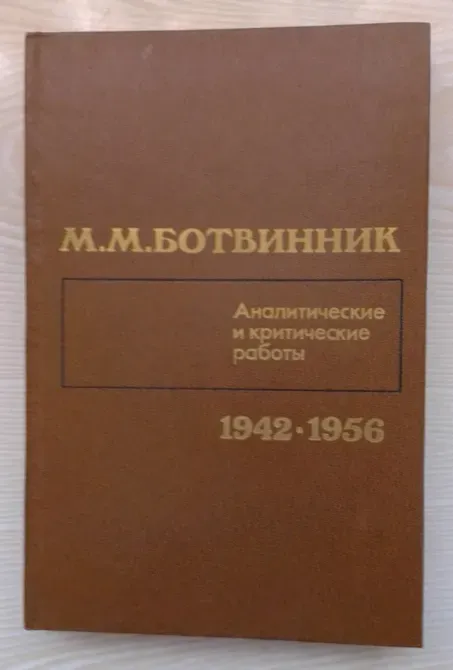 Книга М.М. Ботвинника 