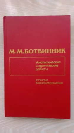 Книга М.М. Ботвинника 