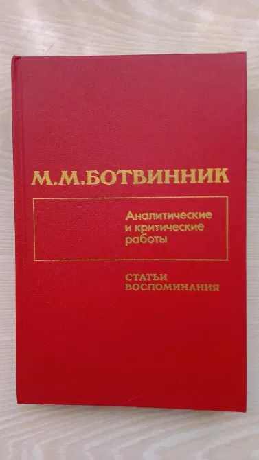 Книга М.М. Ботвинника 