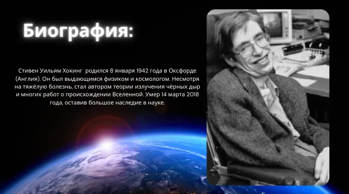 Биография Стивена Хокинга, родился в 1942 году, выдающийся физик и космолог
