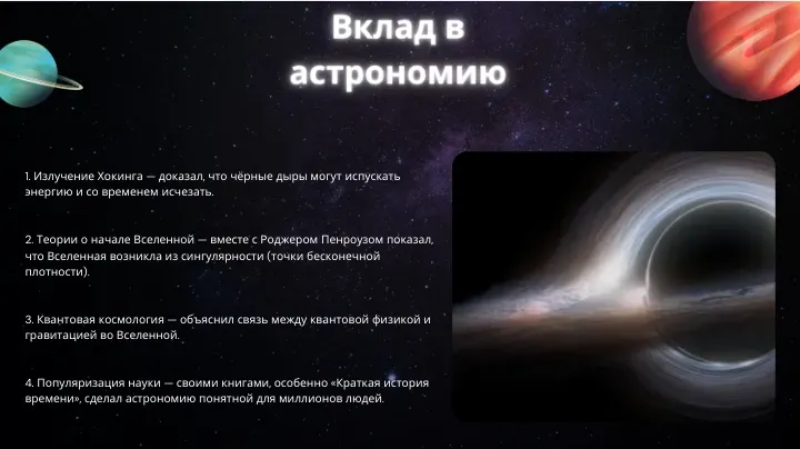 Вклад Стивена Хокинга в астрономию, изучение черных дыр