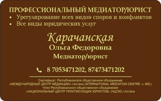 Профессиональный медиатор/юрист Костанай