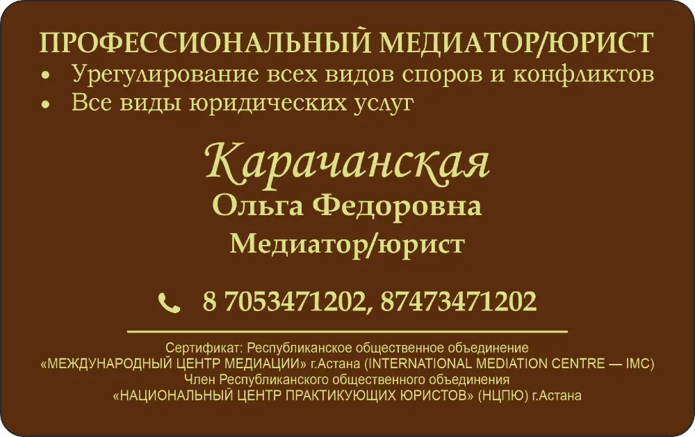Кәсіби медиатор/заңгер Ольга Федоровна Карчанская, даулар мен конфликтілерді шешу бойынша қызметтер, байланыс деректері