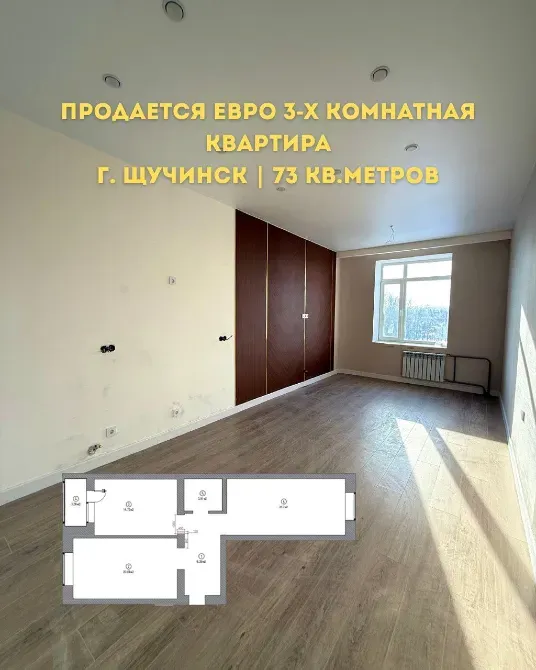 Продается евро 3х комнатная квартира в г.Щучинск Щучинск қаласы - сурет 2
