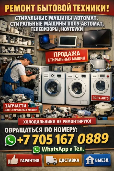 Ремонт Бытовой Техники Павлодар Павлодар - изображение 1