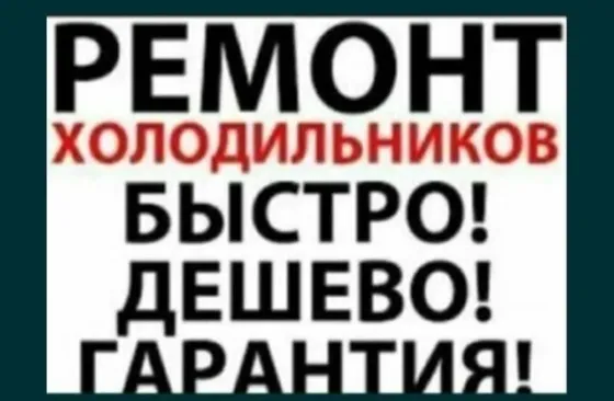 Недорогой ремонт холодильников морозильников стиральных машин Талдыкорган Талдыкорган