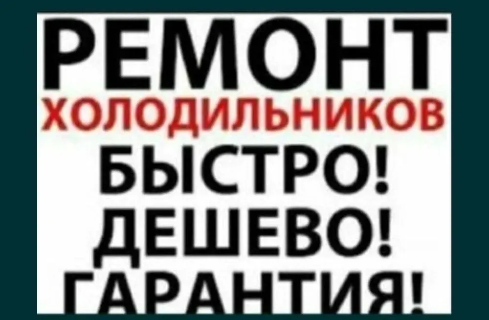 Недорогой ремонт холодильников морозильников стиральных машин Талдыкорган Талдықорған - сурет 5