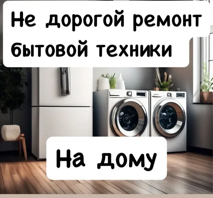 Недорогой ремонт холодильников морозильников стиральных машин Талдыкорган Талдықорған - сурет 6