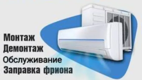 Кондиционерлерді монтаждау, демонтаждау және қызмет көрсету, фреонды толтыру