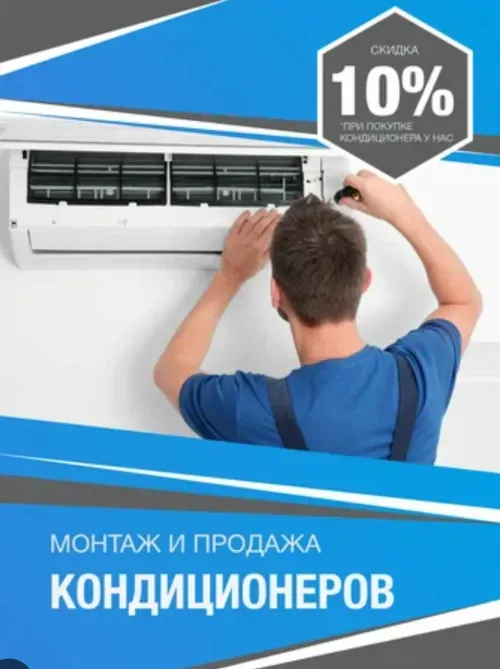 Монтаж и продажа кондиционеров, скидка 10% на услуги