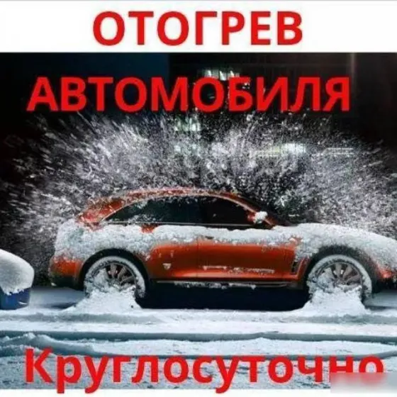 Отогрев легковых авто Өскемен