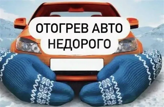 Отогрев легковых авто Өскемен - сурет 1