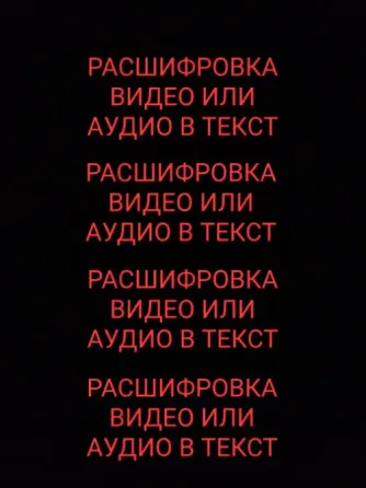 Расшифровка видео или аудио в текст