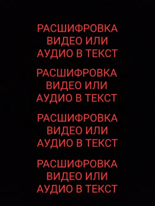Расшифровка видео или аудио в текст