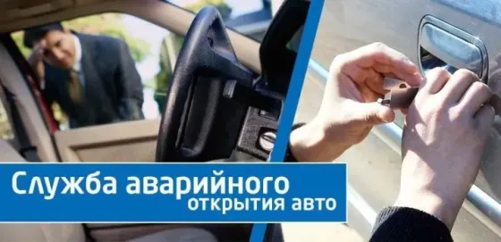 Служба аварийного открытия авто
