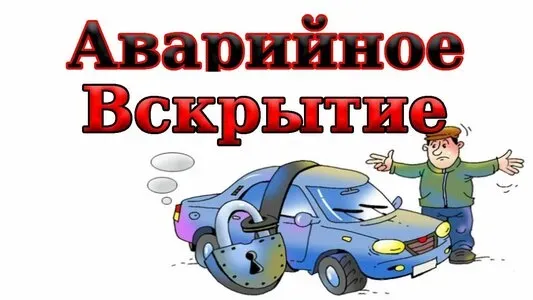 Аварийное вскрытие с изображением автомобиля и замка