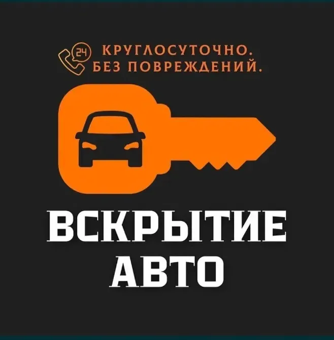 Вскрытие авто кругосуточно без повреждений
