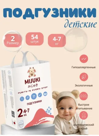 Подгузники детские MIJUKI, размер 2, 54 штуки, для малышей весом 4-7 кг, гипоаллергенные, экологически чистые