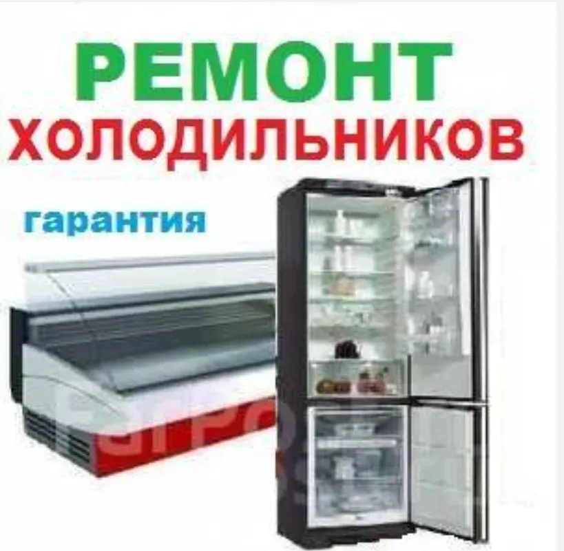 Ремонт холодильников, изображение холодильника и рекламный текст