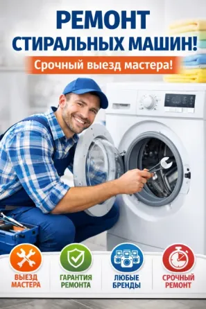 Ремонт стиральных машин, мастер в униформе рядом со стиральной машиной, услуги, гарантия ремонта, быстрый выезд мастера, любые бренды