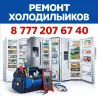 Мұздатқыштарды жөндеу қызметтерін жарнамалау, жұмыс құралдары мен мұздатқыштардың суреттерімен. Байланыс телефоны: 8 777 207 67 40.