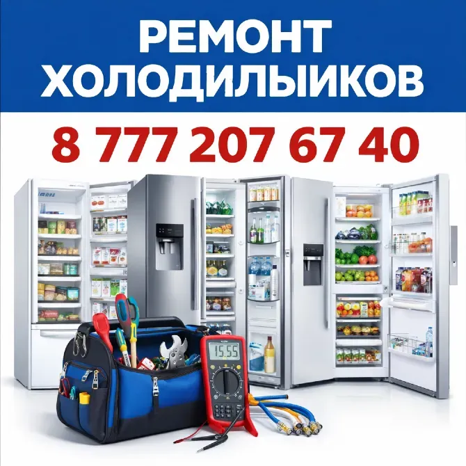 Реклама услуг по ремонту холодильников с изображением холодильников и инструментов для работы. Номер телефона для связи 8 777 207 67 40