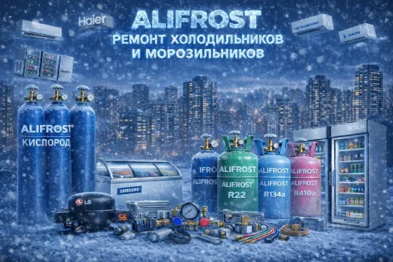 Реклама компании Alifrost, предлагающей услуги по ремонту холодильников и морозильников, с изображением оборудования и аксессуаров на фоне зимнего гор