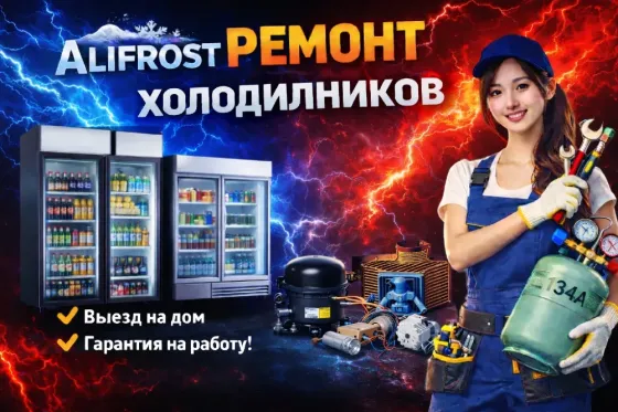 Alifrost компаниясы ұсынатын тоңазытқыштарды жөндеу қызметтерінің жарнамасы, шебердің және жұмыс құралдарының суретімен.