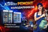 Alifrost компаниясы ұсынатын тоңазытқыштарды жөндеу қызметтерінің жарнамасы, шебердің және жұмыс құралдарының суретімен.