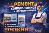 Холодильниктер мен мұздатқыштарды жөндеу, құрал-жабдықпен ер адам, мұздатқыштарға фон жасайды, график, байланыс нөмірі.