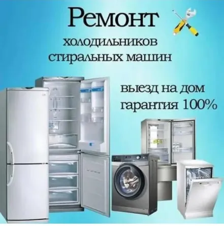Реклама услуги ремонта холодильников и стиральных машин с изображением бытовой техники на фоне