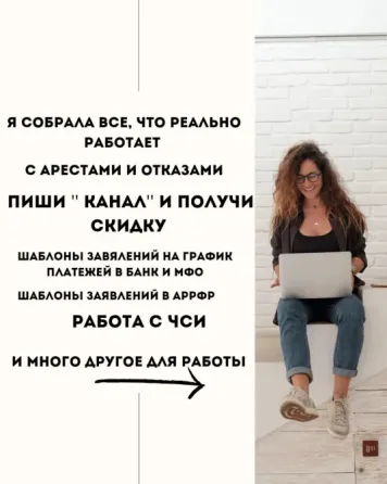 Женщина сидит на стуле с ноутбуком, смотрит в камеру, на фоне белой стены. Текст на изображении содержит информацию о скидках и шаблонах для работы с 