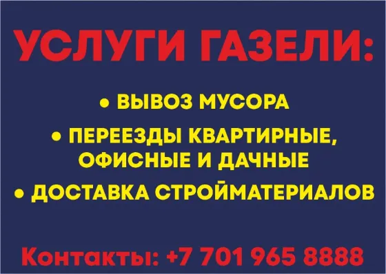 Услуги газели: вывоз мусора, квартирные, офисные и дачные переезды, доставка строительных материалов