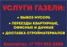 Газель қызметтері: қалдықтарды шығару, пәтерлер, офис және жазғы үйлерді көшіру, құрылыс материалдарын жеткізу