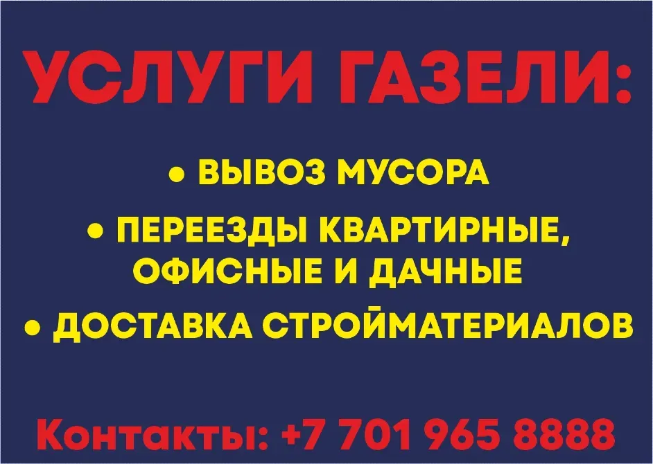 Услуги газели: вывоз мусора, квартирные, офисные и дачные переезды, доставка строительных материалов