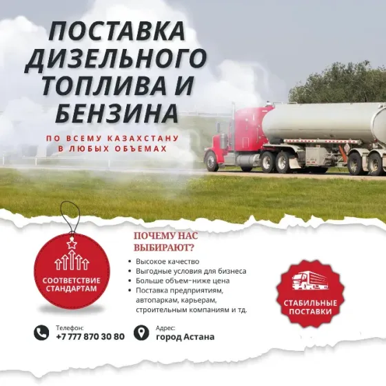 Поставка дизельного топлива и бензина по всему Казахстану в любых объемах