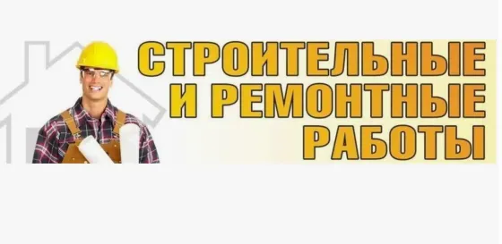 Строительные и ремонтные работы с изображением строителя в шлеме
