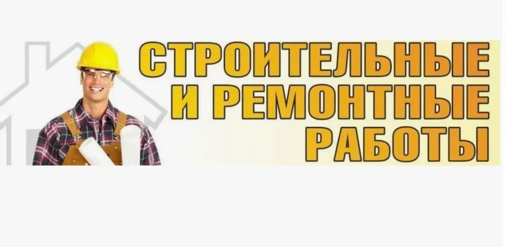Строительные и ремонтные работы с изображением строителя в шлеме