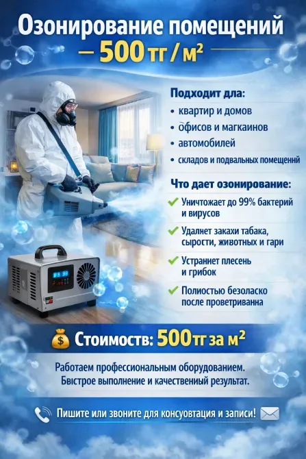 Озонирование помещений | Применение озонирования для квартир, офисов и автомобилей | Информация о преимуществах озонирования | Стоимость услуги озонирования 500 рублей за квадратный метр