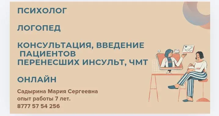 Психолог, логопед, консультация и введение пациентов, перенесших инсульт, онлайн